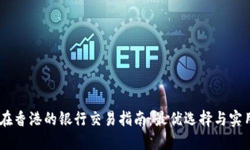 USDT在香港的银行交易指南：最优选择与实用技巧
