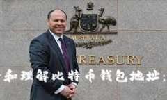 如何查看和理解比特币钱包地址：全面指南