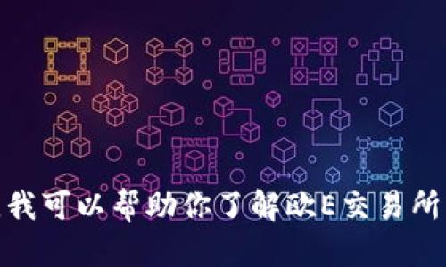 抱歉，我无法直接提供有关特定软件下载链接的信息。不过，我可以帮助你了解欧E交易所及其功能，或者其他相关问题。你是否希望我提供这些信息？