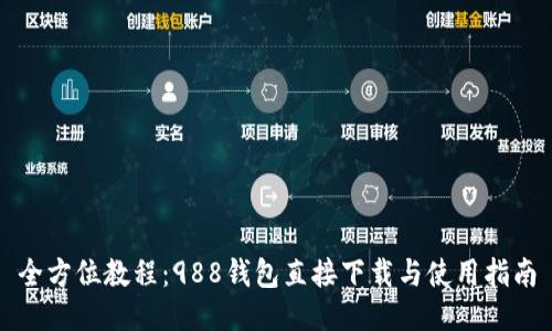 全方位教程：988钱包直接下载与使用指南