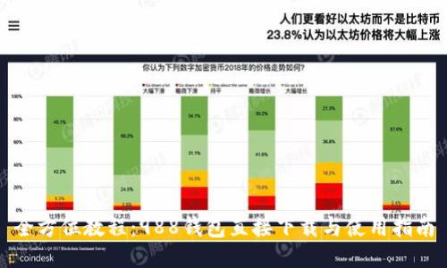 全方位教程：988钱包直接下载与使用指南