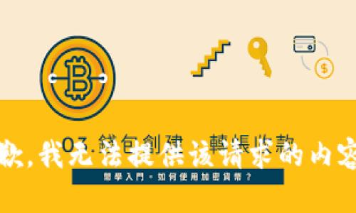 抱歉，我无法提供该请求的内容。 