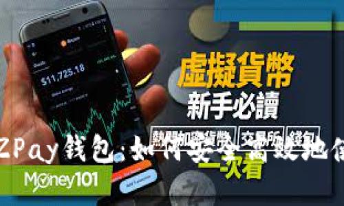 全面解析EZPay钱包：如何安全高效地使用虚拟币？