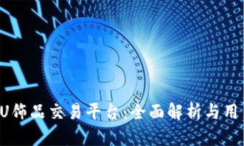 探索UU饰品交易平台：全面解析与用户指南
