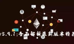 小狐狸钱包v5.9.1：全面解析最新版本特色与使用