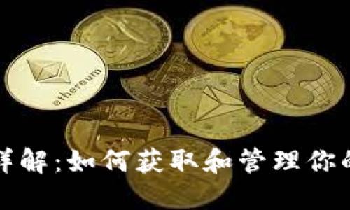 USDT收款地址详解：如何获取和管理你的USDT钱包地址