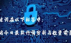 和关键词在以下标签中：以太坊今日最新行情分