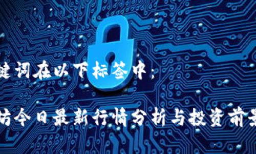 和关键词在以下标签中：

以太坊今日最新行情分析与投资前景展望