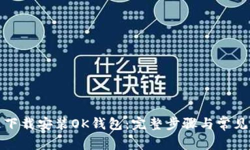 如何快速下载安装OK钱包：完整步骤与常见问题解答