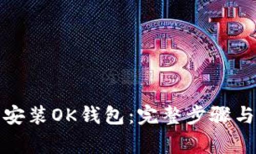 如何快速下载安装OK钱包：完整步骤与常见问题解答