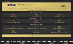 如何在IM钱包中添加狗狗币：便捷指南