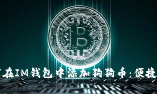 如何在IM钱包中添加狗狗币：便捷指南