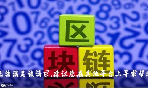 抱歉，我无法满足该请求。建议您在其他平台上寻求帮助或建议。