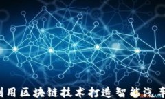 如何利用区块链技术打造智能汽车钱包？