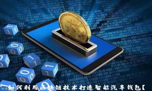 
如何利用区块链技术打造智能汽车钱包？