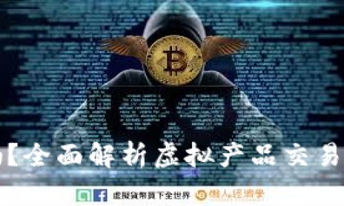 卖虚拟产品合法吗？全面解析虚拟产品交易的法律与道德问题