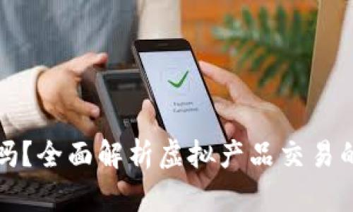 卖虚拟产品合法吗？全面解析虚拟产品交易的法律与道德问题