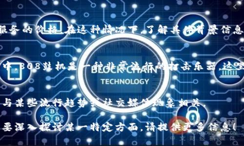 808块钱通常指的是一种金额，但在不同的文化或语境中可能具有不同的含义。接下来，我们将详细探讨808块钱可能的含义。

1. 数字的象征意义
在一些地区，数字808可以与其他文化或信仰相联系。例如，在中国文化中，数字8被认为是幸运数字，因此808可能在某些情况下被视为更大的幸运或财富的象征。

2. 价格与消费
在购物或商业交易中，808块钱可以代表一种特定商品或服务的价格。在这种情况下，了解具体背景信息，即该金额对应的商品或服务，会更有意义。

3. 艺术与音乐
在音乐行业中，808是一个常用的术语，尤其是在电子音乐中，808鼓机是一种非常流行的打击乐器。这里的808块钱可能与音乐制作或相关产品的费用有关。

4. 互联网梗与流行文化
在网络文化中，808有时会用作一种代号或表情符号，可能与某些流行趋势或社交媒体现象相关。

总的来说，808块钱的具体含义要根据语境来理解。若您需要深入探讨某一特定方面，请提供更多信息！