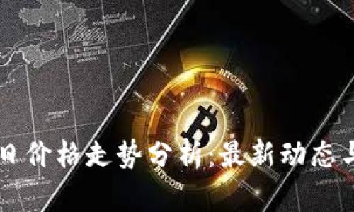 以太坊今日价格走势分析：最新动态与未来展望