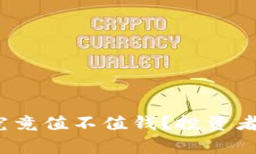 深入解析：派币究竟值不值钱？投资者必看的全面指南