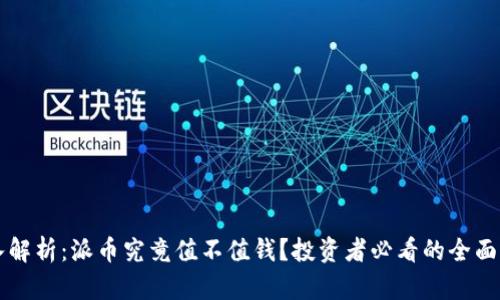 深入解析：派币究竟值不值钱？投资者必看的全面指南