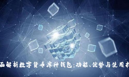 全面解析数字货币库神钱包：功能、优势与使用指南