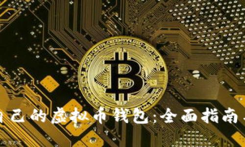 如何创建自己的虚拟币钱包：全面指南与实用技巧