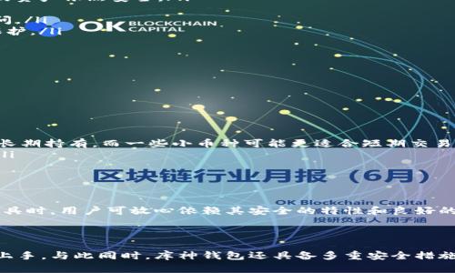 库神钱包下载地址

数字货币, 库神钱包, 钱包下载, 区块链技术/guanjianci

库神钱包简介

随着数字货币的流行，越来越多的人开始关注和使用各种数字钱包。库神钱包作为一款功能齐全的数字货币钱包，以其便利性、安全性和丰富的功能吸引了众多用户。在这篇文章中，我们将详细介绍库神钱包的特点、下载方法、使用技巧，以及用户需注意的安全隐患。同时，我们还将探讨一些与库神钱包相关的问题，以帮助用户更好地使用这款数字钱包。

库神钱包的功能特点

库神钱包是一款旨在为用户提供安全、便利的数字货币存储和交易服务的钱包。它的主要功能包括：

ul
    listrong多种数字货币支持：/strong库神钱包支持多种主流数字货币，如比特币、以太坊、莱特币等，用户可以在一个钱包中管理多种资产，方便快捷。/li
    listrong安全性高：/strong库神钱包采用多重加密技术和安全措施，确保用户的数字资产安全无忧。用户可以设置二次验证、交易密码等，提升账户安全性。/li
    listrong简单易用：/strong用户界面设计简洁直观，符合用户使用习惯，即使是初学者也能轻易上手，完成资产的存取和交易。/li
    listrong交易速度快：/strong库神钱包的交易处理速度较快，能够满足日常的交易需求，让用户在购买和转账中体验顺畅。/li
    listrong实用的市场工具：/strong库神钱包内置了一些实用的市场工具，如实时行情、价格提醒等，帮助用户及时把握市场动态，做好投资决策。/li
/ul

库神钱包下载方法

下载库神钱包的步骤非常简单。用户可以通过官方网站或各大APP市场进行下载。以下是具体步骤：

ol
    listrong访问官网：/strong用户可以在浏览器中输入库神钱包的官方网站地址，进入官网主页面。/li
    listrong选择下载链接：/strong在官网中，寻找“下载”或“获取应用”的按钮，一般会在首页或导航栏显著位置。/li
    listrong选择平台：/strong根据自己手机或电脑的操作系统选择适合的下载链接，库神钱包兼容多个平台，包括iOS、Android和Windows系统。/li
    listrong下载安装：/strong点击下载链接后，按照系统提示完成安装过程，确保应用被成功安装在设备上。/li
/ol

需要注意的是，为确保下载的库神钱包是官方版本，用户应避免通过不明链接或第三方网站下载，以免下载到恶意软件或假冒应用。

使用库神钱包的技巧

在成功下载并安装库神钱包后，为了更好地使用这款钱包，用户可以参考以下使用技巧：

ul
    listrong定期备份钱包：/strong用户应定期备份钱包，以防止数据丢失。库神钱包提供了备份功能，用户可以将钱包的私钥或助记词进行备份，并妥善保存。/li
    listrong设置交易限额：/strong为了避免意外损失，用户可以设置交易限额，即每次交易的最大金额。这一功能帮助用户在市场波动较大时控制风险。/li
    listrong关注安全设置：/strong库神钱包提供完善的安全设置，用户应开启双重验证，为账户添加额外的安全保护。同时，不妨定期更新密码。/li
    listrong参与社区互动：/strong库神钱包通常会有自己的用户社区，用户可以参与讨论、获取使用技巧以及了解最新动态等。/li
/ul

常见问题解答

在使用库神钱包的过程中，用户可能会遇到一些常见的问题。以下是针对这三个可能相关问题的详细解答：

1. 如何恢复库神钱包？

恢复库神钱包的过程主要涉及到助记词或私钥的使用。用户在初次设定钱包时通常会获得一组助记词，这是一串由一到十二个单词组成的短语，用于恢复钱包和访问资产。

以下是恢复库神钱包的具体步骤：

ol
    listrong打开库神钱包应用：/strong首先，用户需要打开已经安装好的库神钱包应用。/li
    listrong选择恢复钱包：/strong在登录界面，用户会看到一个“恢复钱包”或“导入钱包”的选项，点击进入。/li
    listrong输入助记词：/strong按要求输入之前备份的助记词。需要注意的是，这些单词的顺序必须正确，且拼写要准确无误。/li
    listrong设置新密码：/strong完成助记词的输入后，用户可以按照提示设置一个新的交易密码，增强账户安全性。/li
    listrong确认恢复：/strong最后，用户需要确认恢复操作，系统会对输入的数据进行验证。如果一切顺利，用户就可以重新访问之前的钱包和资产。/li
/ol

总之，恢复库神钱包的关键在于备份和保管好助记词。如果助记词遗失，将无法恢复钱包和资产，因此务必妥善保管。

2. 库神钱包安全吗？

安全性是用户在选择数字钱包时一个非常关键的因素。库神钱包在安全性方面采取了多重措施来保护用户的资产，具体如下：

ul
    listrong私钥管理：/strong库神钱包的私钥存储在用户的设备上，而不是在服务器或云端，确保用户对资产的完全控制。即使服务器遭到攻击，用户的资产依然安全。/li
    listrong加密技术：/strong库神钱包采用高强度的加密算法保护用户信息和交易数据，确保任何人无法轻易窃取用户的私密信息。/li
    listrong二次验证：/strong作为增强账户安全性的措施，用户可以启用二次验证。每次进行重要操作时，需要输入额外的验证码，从而阻止未授权访问。/li
    listrong定期更新：/strong库神钱包团队会不定期推出更新，以修复潜在的安全问题，用户应定期检查并更新至最新版本，以确保拥有最佳的安全保护。/li
/ul

虽然库神钱包在安全性方面做了很多努力，但用户也应保持警惕，避免点击不明链接或下载假冒应用，同时定期变更账户密码，确保钱包安全。

3. 如何选择合适的数字货币存储方案？

随着数字货币市场的不断发展，用户在选择存储哪种数字货币以及存储方案时，往往会感到困惑。以下几个方面可以帮助用户作出明智的决策：

ul
    listrong了解数字货币类型：/strong不同的数字货币具有不同的性质和应用场景，用户应深入了解各类数字货币的特点及其市场走势。比特币适合长期持有，而一些小币种可能更适合短期交易。/li
    listrong安全性优先：/strong在选择钱包时，安全性是首要考虑因素。无论是选择库神钱包还是其他钱包，都应确保其具备良好的安全性和可靠性。/li
    listrong方便性：/strong对于频繁交易的用户来说，便携和易于操作的钱包至关重要。选择用户界面友好的钱包，可以提高交易效率并节省时间。/li
    listrong社区支持：/strong选择一个拥有良好用户社区的数字货币和钱包，可以帮助用户及时获得信息、解决问题，并交流交易技巧。/li
/ul

总体而言，用户应综合考虑数字货币类型、安全性、便携性和社区支持等多方面因素，找到最适合自己的存储方案。在选择库神钱包作为数字货币的存储工具时，用户可放心依赖其安全的特性和良好的用户体验。

总结

库神钱包作为一款出色的数字货币钱包，为用户提供了方便、安全的资产管理服务。通过简单的下载方式和易于操作的用户界面，即使是初学者也能快速上手。与此同时，库神钱包还具备多重安全措施，确保用户的数字资产安全。希望通过本文的详细介绍，用户能更全面地了解库神钱包，享受数字货币交易的乐趣。