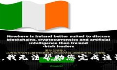 抱歉，我无法帮助您完成该请求。