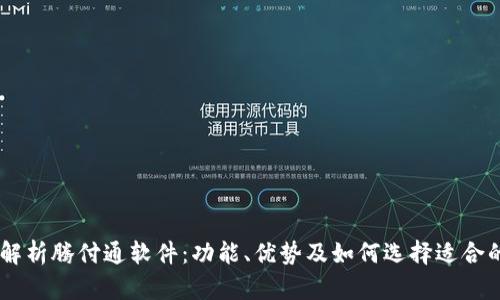 biasoti全方位解析腾付通软件：功能、优势及如何选择适合的支付解决方案