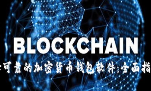 如何选择可靠的加密货币钱包软件：全面指南与推荐