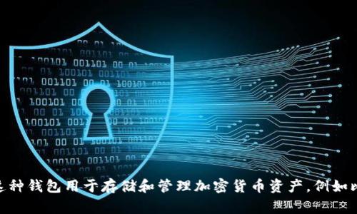 加密货币钱包的英文缩写通常是“Crypto Wallet”，在一些情况下也可能简写为“CW”。这种钱包用于存储和管理加密货币资产，例如比特币、以太坊等。加密货币钱包可以是软件、硬件或纸质形式，提供安全存储和交易功能。