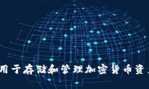 加密货币钱包的英文缩写通常是“Crypto Wallet”，在一些情况下也可能简写为“CW”。这种钱包用于存储和管理加密货币资产，例如比特币、以太坊等。加密货币钱包可以是软件、硬件或纸质形式，提供安全存储和交易功能。