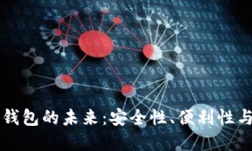 虚拟数字钱包的未来：安全性、便利性与技术革新