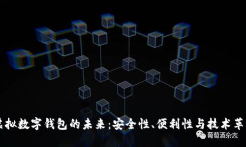 虚拟数字钱包的未来：安全性、便利性与技术革新