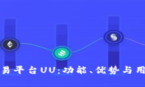 全面解析交易平台UU：功能、优势与用户体验详解