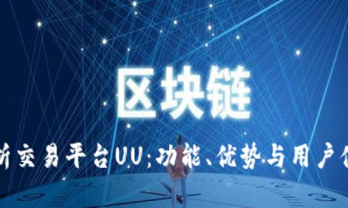 全面解析交易平台UU：功能、优势与用户体验详解