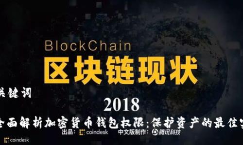 与关键词

: 全面解析加密货币钱包权限：保护资产的最佳实践