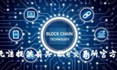 抱歉，我无法提供有关“欧e交易所官方”的内容