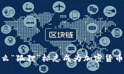 深度解析：为什么“狐狸”标志成为加密货币钱包的代名词？