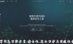 区块链数字钱包保障方案：安全性、隐私保护与