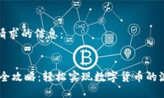 这里是您请求的信息：USDT充值全攻略：轻松实现