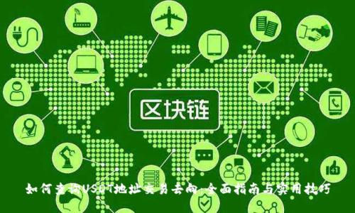 如何查询USDT地址交易去向：全面指南与实用技巧