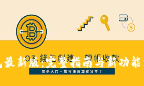 狐狸钱包最新版：完整指南与新功能深入解析