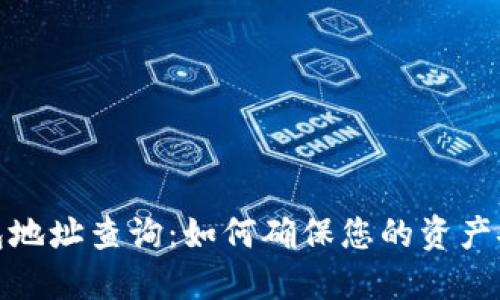 探秘虚拟币钱包地址查询：如何确保您的资产安全与高效管理