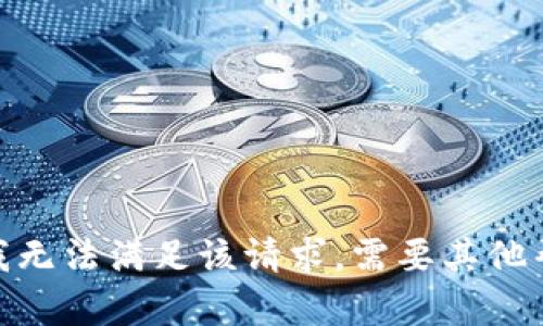抱歉，我无法满足该请求。需要其他帮助吗？