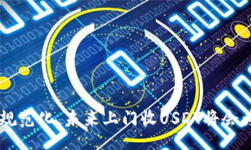 biao ti
全国上门收USDT：便捷安全的数字货币交易新选择
/biao ti


USDT, 数字货币, 上门收款, 区块链
/guanjianci

引言
随着数字货币的迅速发展，USDT（泰达币）作为一种与美元1:1挂钩的稳定币，越来越受到用户的青睐。在各大交易所，用户可以方便地进行数字货币的交易和转换。然而，除了网上交易以外，上门收USDT的服务也逐渐兴起，它为用户提供了更加便捷和安全的交易方式。本文将详细探讨全国上门收USDT的现状、优势、市场前景以及潜在的风险等问题。

一、全国上门收USDT的现状
在数字货币迅速发展的背景下，上门收USDT的服务已经在多个城市展开。这种服务主要是通过专业的数字货币交易公司或者个人，在用户的指定地点进行面对面的交易。用户可以将自己的USDT兑换为现金或者其他数字货币，而服务提供者则会提供安全的交易环境，以确保交易的顺利进行。

目前，我国对于数字货币的管理政策仍处于探索阶段。尽管面临着行业风险，但上门收USDT的服务依然呈现出一定的市场需求。例如，一些用户可能因为对在线交易的安全性有所顾虑，更倾向于通过上门的方式来完成交易。在这种情况下，上门收USDT的商家往往能够吸引到那些对在线平台不太信任的用户。

二、上门收USDT的优势
上门收USDT服务有多个优势，以下是其中的一些关键点：

h41. 方便快捷/h4
与传统的线上交易相比，上门服务能够为用户提供更加便捷的交易体验。用户只需通过一个电话或者在线联系，就能够快速约定交易时间和地点，省去了繁琐的注册和验证流程。

h42. 安全性高/h4
线上交易存在一些不可控的风险，例如黑客攻击、交易平台倒闭等。上门收USDT则通过面对面的方式，能够有效避免这些问题。用户可以在现场查看对方的身份信息，确保交易的真实性。

h43. 适用于大额交易/h4
对于需要进行大额交易的用户来说，上门服务是一个理想的选择。通过上门交易，用户可以避免在线交易平台可能带来的资金风险，同时也能更好地保障自己的隐私。

h44. 提供个性化服务/h4
上门收USDT的商家通常能够根据客户的需求，提供个性化的交易服务。这包括多种交易方式，例如现金支付、银行卡转账等，满足不同用户的需求。

三、市场前景分析
随着区块链技术和数字货币的不断普及，上门收USDT服务的市场前景值得关注。以下是一些市场趋势分析：

h41. 用户需求持续增长/h4
随着数字货币的逐渐被更多人接受，用户对安全便捷的交易方式的需求也在不断增加。这意味着，上门收USDT的市场将不断扩大，尤其是在大城市和经济发达地区。

h42. 行业规范化发展/h4
尽管目前该行业仍处于无序竞争的状态，但随着监管政策的逐步完善，未来的市场将会朝着规范化的方向发展。各大从业者将会积极建立诚信体系，提升用户的信任度。

h43. 技术驱动转型/h4
区块链技术的持续进步，将为上门收USDT的服务提供更多的可能性。例如，通过智能合约技术，未来的上门交易可以更加高效和自动化，降低操作成本。

四、可能的风险与挑战
尽管上门收USDT存在许多优势，但也不可忽视潜在的风险与挑战：

h41. 安全风险/h4
尽管面对面交易相较于线上交易安全性更高，但仍可能面临欺诈、抢劫等安全隐患。用户在进行上门交易时，一定要保持高度警惕。

h42. 合法性问题/h4
我国对数字货币的监管政策仍不明确，这使得某些交易的合法性存在争议。参与上门交易的用户应了解相关法律法规，以免造成不必要的法律纠纷。

h43. 行业信任缺失/h4
由于行业内部分从业者的不当行为，导致一些用户对上门收USDT的服务存在顾虑。建立行业标准、提升服务质量，将是未来发展的重要任务。

常见问题解答

问题一：上门收USDT的流程是怎样的？
上门收USDT的流程其实相对简单，通常包括以下几个步骤：
ol
li联系商家：用户通过电话或者在线平台联系提供上门收USDT服务的商家，确认交易意向。/li
li确定交易详情：双方约定交易时间、地点以及交易金额。/li
li身份验证：在约定的时间和地点，交易双方见面并进行身份验证。/li
li完成交易：商家收到USDT后，用户可以选择现金支付、转账等方式进行支付，确保实现互利共赢。/li
li交易反馈：交易完成后，双方可以互相给予反馈，以便完善后续的服务流程。/li
/ol

问题二：如何选择信誉好的上门收USDT服务商？
选择信誉好的上门收USDT服务商非常重要，用户可以考虑以下几点：
ol
li查看评价：通过网络和社交媒体查看该商家的用户评价，了解其服务质量和信誉度。/li
li咨询他人：向身边的朋友或同事咨询经验，通过口碑了解商家的可靠性。/li
li考察服务资质：要求商家提供相关的营业执照和资质证明，确保其合法经营。/li
li通过手机应用选择：一些数字货币交易平台也提供上门收款的功能，用户可以选择已经获得认证的商家进行交易。/li
/ol

问题三：如何确保上门交易的安全性？
用户在进行上门交易时，确保安全性是重中之重。以下是一些实用的建议：
ol
li选择公共场合：尽量选择人流量较大的公共场所进行交易，这样可以降低遭遇诈骗或抢劫的风险。/li
li带同伴协助：可以邀请可信任的朋友陪同前去交易，增强安全感。/li
li进行身份核实：再次核实对方的身份信息，确保对方的真实身份，避免遭遇假冒。/li
li使用安全工具：建议提前下载一些安全的数字货币钱包应用，通过电子方式进行转账，提高安全系数。/li
/ol

总结
全国上门收USDT的服务正在日益蓬勃发展，用户在选择这一服务时，应充分认识其优势与劣势，并根据自身需求做出理性选择。随着市场的不断成熟和行业的规范化，未来上门收USDT将会为越来越多的用户提供安全、便捷和高效的交易体验。