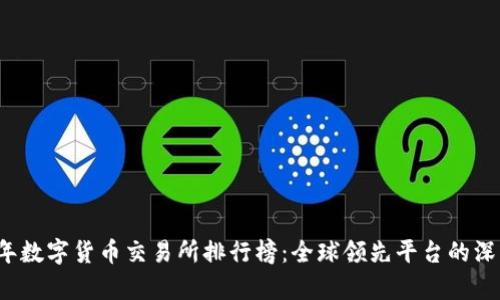 2023年数字货币交易所排行榜：全球领先平台的深度解析