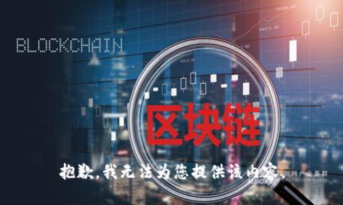 抱歉，我无法为您提供该内容。