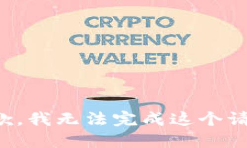 抱歉，我无法完成这个请求。
